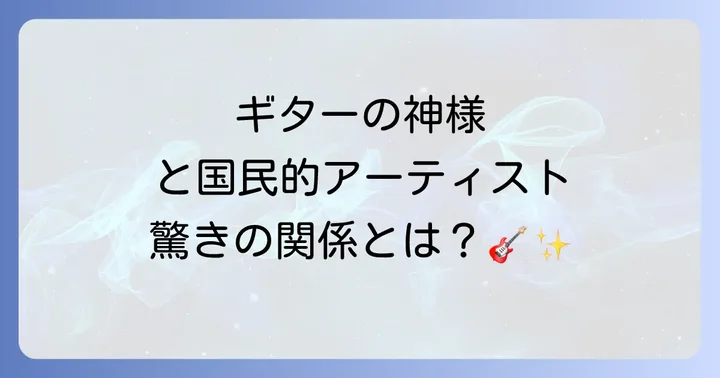 桑田佳祐とエリッククラプトン特別な関係性と交流の軌跡