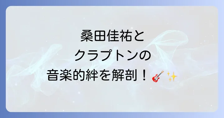 桑田佳祐とエリッククラプトン音楽性の比較と共通点