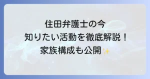 住田弁護士の現在を徹底解説！最新の活動や所属事務所、家族構成まで