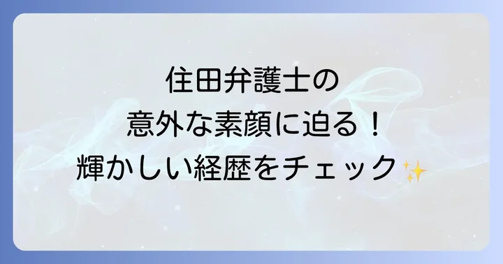 住田裕子弁護士とは？その輝かしい経歴を振り返る