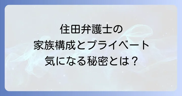 住田弁護士の家族構成とプライベート