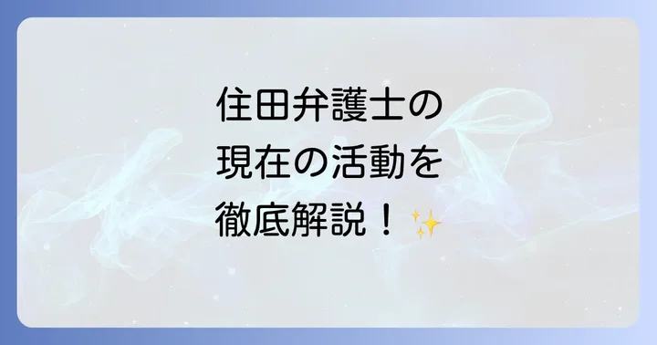 住田弁護士に関するよくある質問