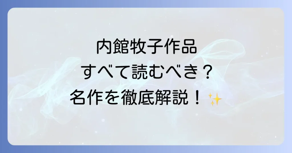 内館牧子の代表作を徹底解説！小説・ドラマ・エッセイから紐解くその魅力