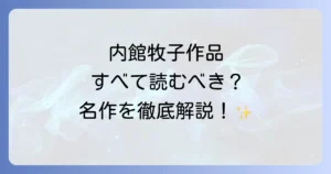 内館牧子の代表作を徹底解説！小説・ドラマ・エッセイから紐解くその魅力