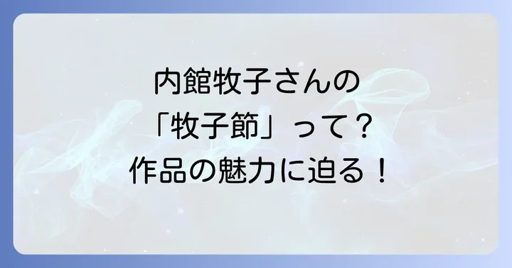 内館牧子とは?脚本家・作家としての軌跡