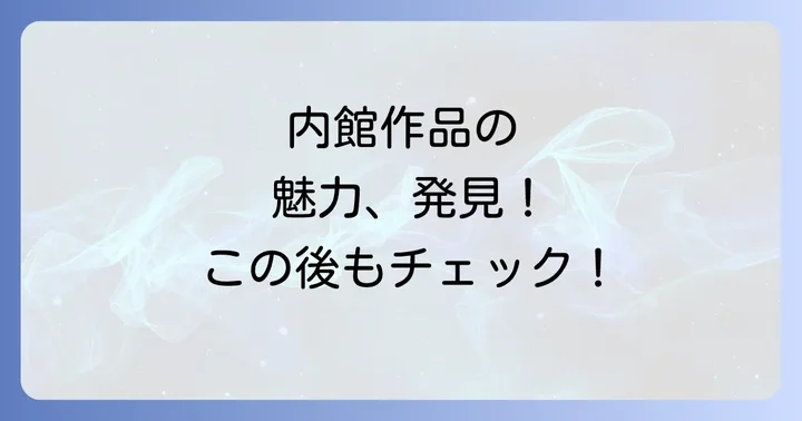 内館牧子の代表的な小説作品