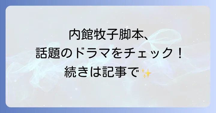 内館牧子が手掛けた人気ドラマ脚本