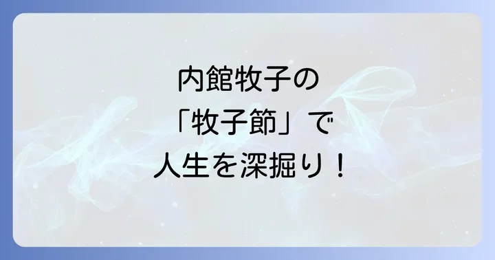 読者の心に響く内館牧子のエッセイ