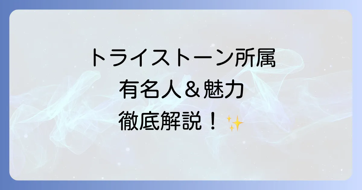 トライストーン所属芸能人を徹底解説!人気俳優女優から事務所の魅力まで