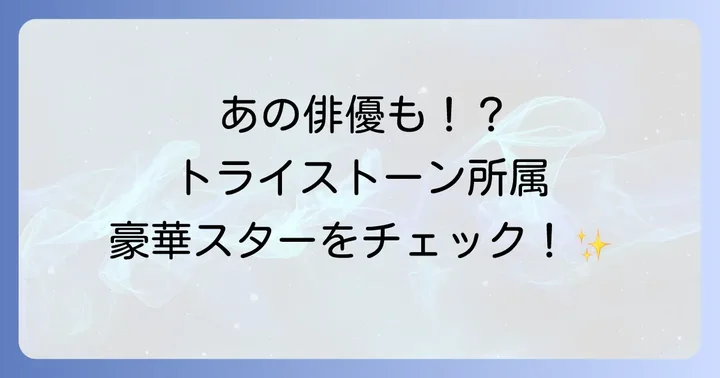 トライストーン所属の有名俳優陣を一挙紹介!