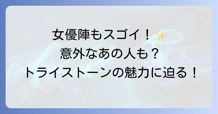 トライストーン所属の輝く女優陣をピックアップ!