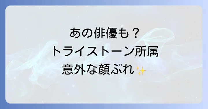 俳優・女優だけじゃない!トライストーン所属のアーティスト