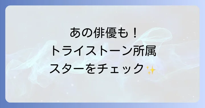トライストーンエンタテイメントの強みと特徴