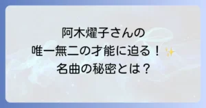 阿木燿子の代表作を深掘り！作詞・女優・執筆活動から見る唯一無二の才能