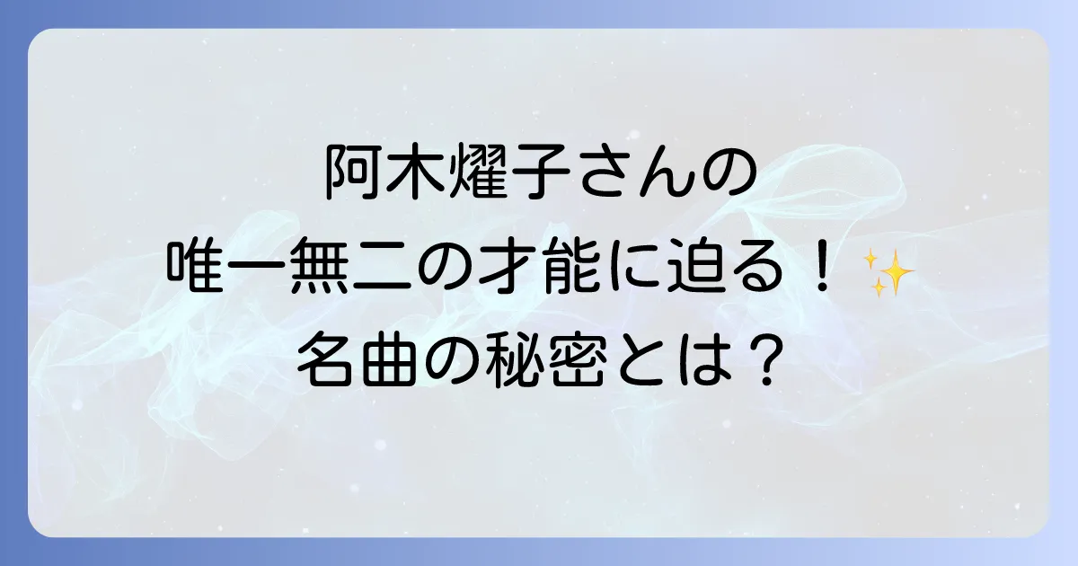 阿木燿子の代表作を深掘り!作詞・女優・執筆活動から見る唯一無二の才能