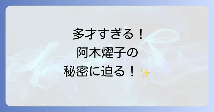 阿木燿子とは?多岐にわたる活動の全貌
