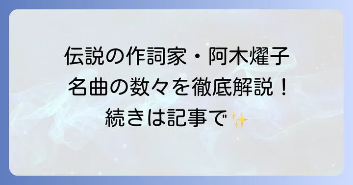 伝説の作詞家・阿木燿子が生み出した名曲の数々