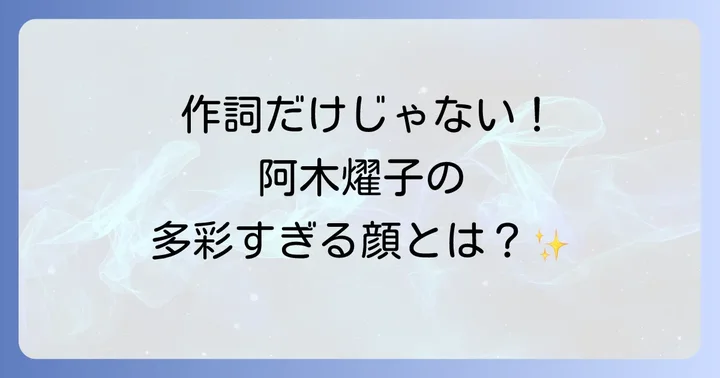 作詞活動だけではない!女優・作家・プロデューサーとしての阿木燿子