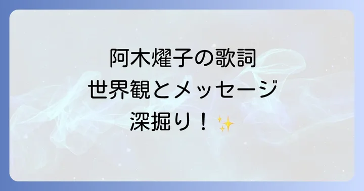 阿木燿子の歌詞に共通する世界観とメッセージ