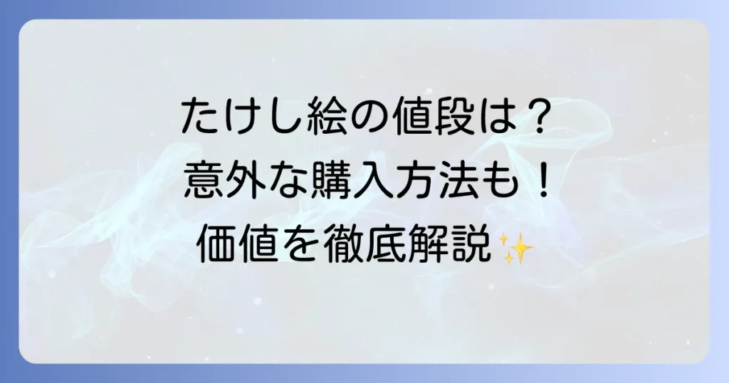ビートたけし絵の値段は？作品の価値と購入方法を徹底解説