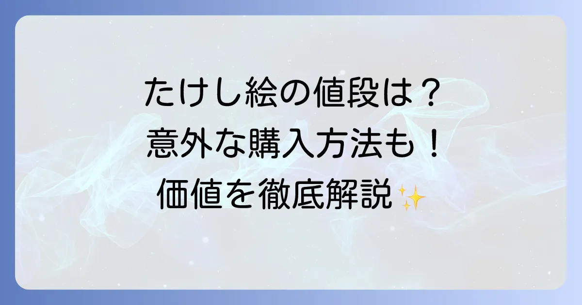 ビートたけし絵の値段は？作品の価値と購入方法を徹底解説