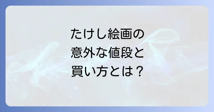 ビートたけし氏の絵画が持つ独特の魅力と背景