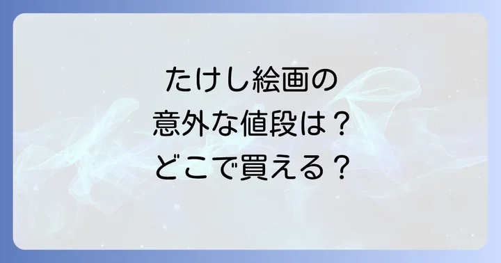 ビートたけし絵画の購入方法と入手先