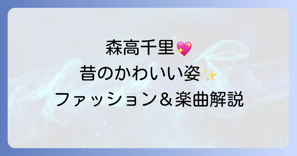 森高千里の昔のかわいい姿を徹底解説!時代を彩ったファッションと楽曲