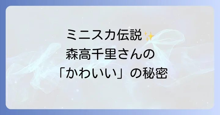 昔の森高千里さんが「かわいい」と称される理由