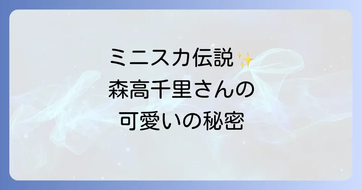 時代を彩った森高千里さんの代表曲と映像