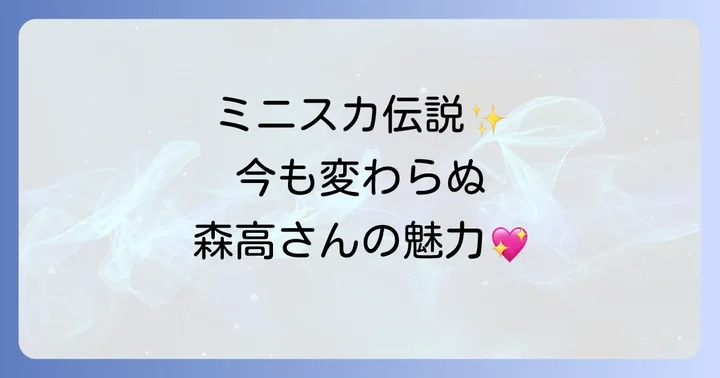 森高千里さんの昔と今の変わらぬ魅力
