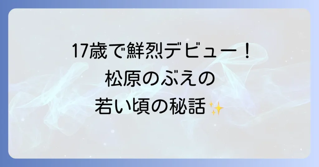 松原のぶえの若い頃の魅力とデビュー秘話！輝かしい経歴を徹底解説