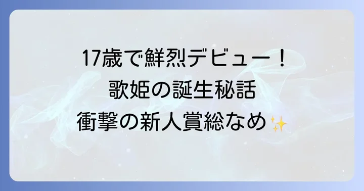 「おんなの出船」で鮮烈デビュー!17歳の歌姫の誕生