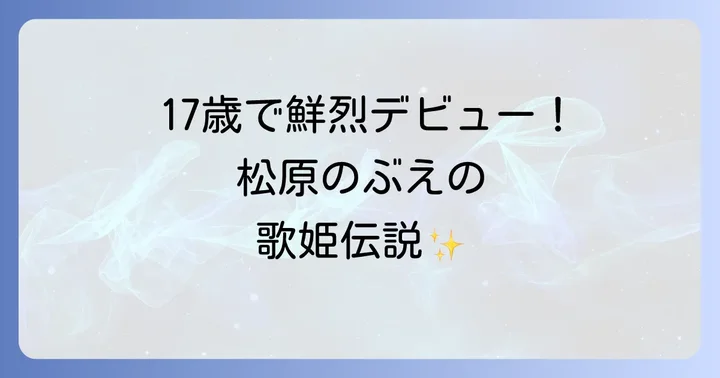 若い頃の松原のぶえの魅力:歌声とビジュアル