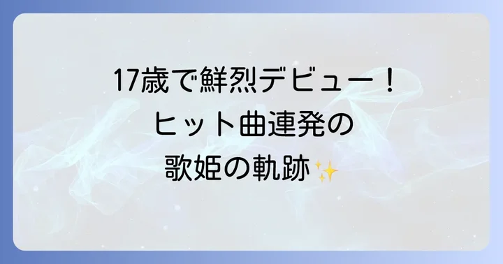 デビューからブレイクまで:ヒット曲と紅白歌合戦出場
