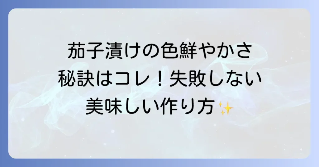 茄子の漬物の作り方と失敗しないコツと人気レシピを徹底解説