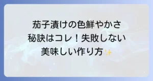 茄子の漬物の作り方と失敗しないコツと人気レシピを徹底解説