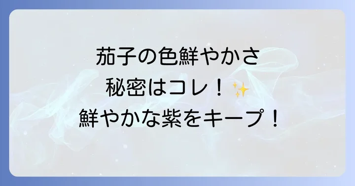 茄子の漬物を作る前に知っておきたい基本の下処理