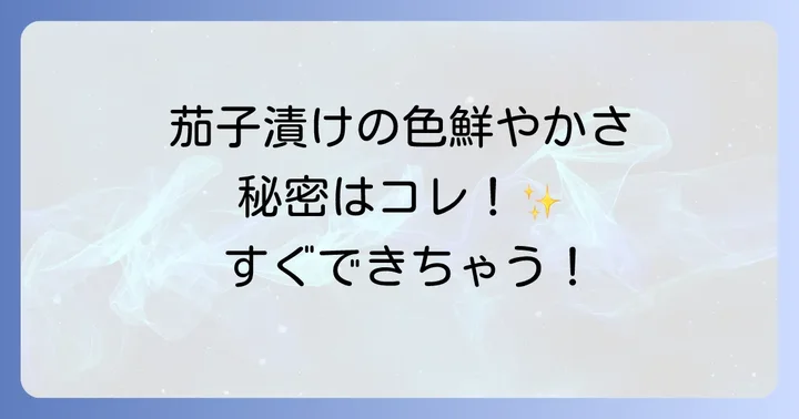 初心者でも簡単！茄子の浅漬けの作り方