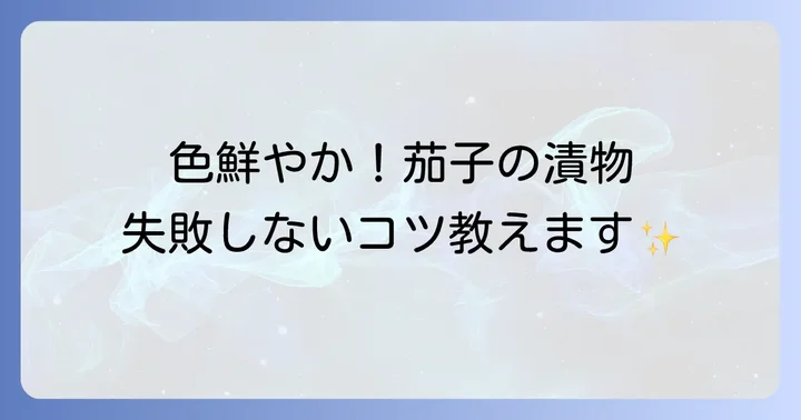 本格的な味わい！茄子のぬか漬けの作り方