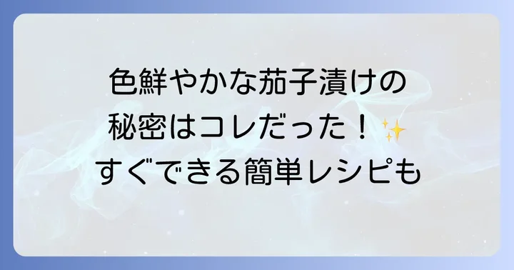 茄子の漬物を色鮮やかに仕上げるコツと保存方法