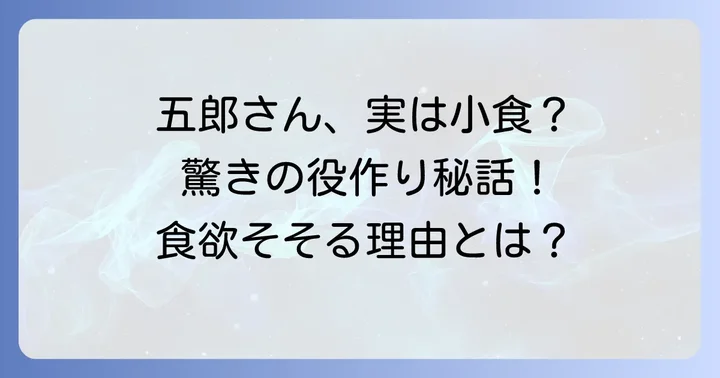 「孤独のグルメ」初代俳優は松重豊さん!唯一無二の存在感