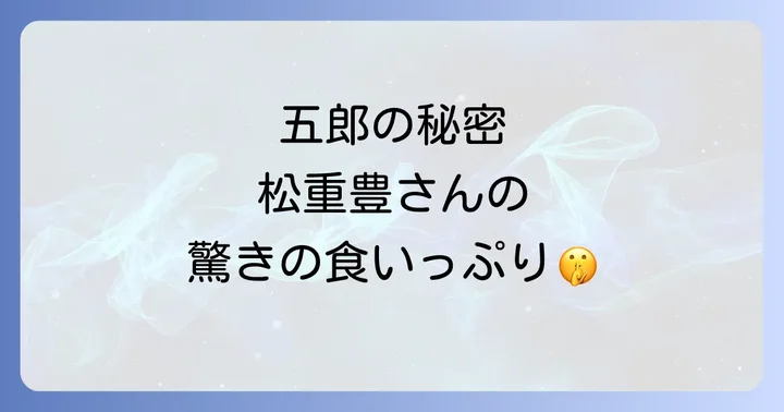 「孤独のグルメ」が長年愛され続ける理由