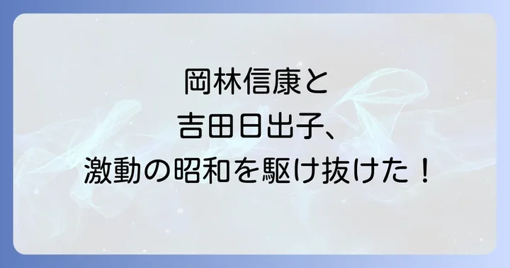 岡林信康と吉田日出子それぞれの道のり