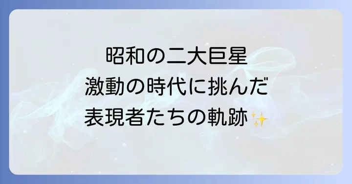 激動の昭和が生んだ二人の表現者