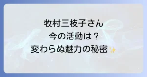 牧村三枝子今現在の活動と変わらぬ魅力に迫る徹底解説