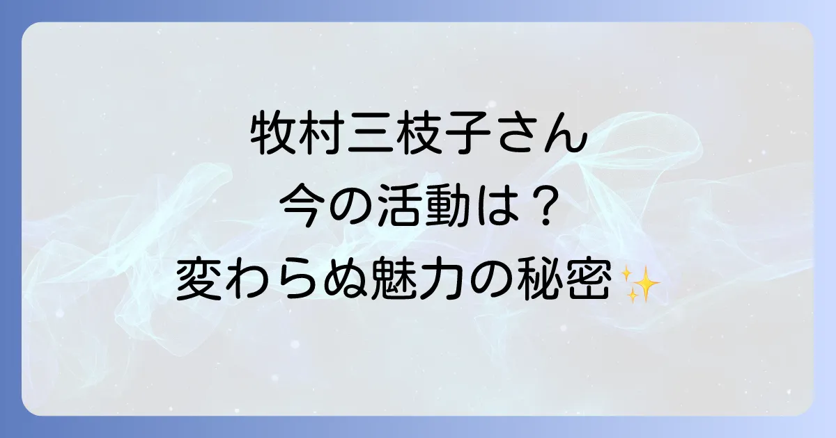牧村三枝子今現在の活動と変わらぬ魅力に迫る徹底解説