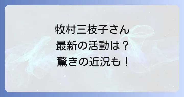 牧村三枝子さんの「今」を知る!最新の活動状況と近況