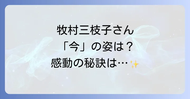 時代を超えて輝く牧村三枝子さんの魅力の秘訣