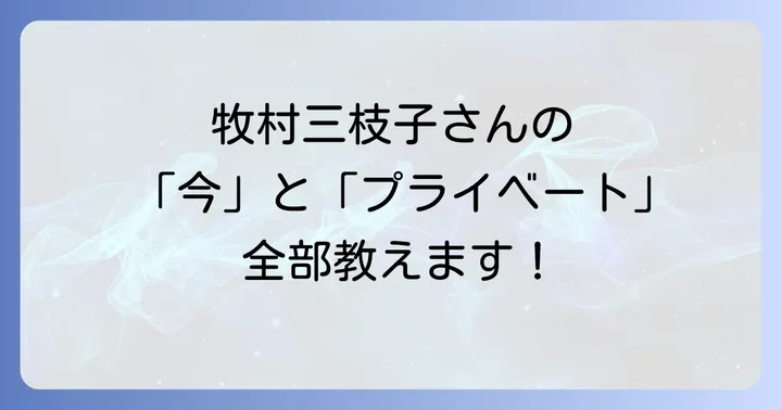 牧村三枝子さんのプライベートに迫る